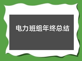 電力班組年終總結(jié)