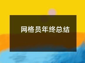 網(wǎng)格員年終總結(jié)