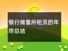 銀行儲(chǔ)蓄所柜員的年終總結(jié)