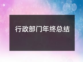 行政部門年終總結