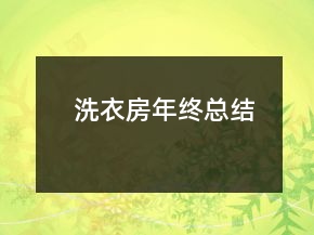 洗衣房年終總結