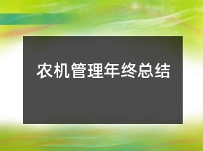農(nóng)機(jī)管理年終總結(jié)