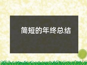 簡(jiǎn)短的年終總結(jié)