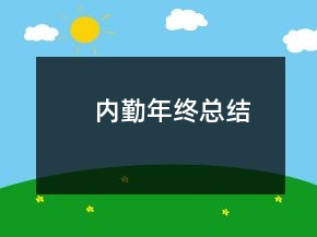 內(nèi)勤年終總結(jié)