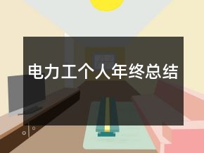 電力工個(gè)人年終總結(jié)