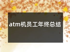 atm機(jī)員工年終總結(jié)