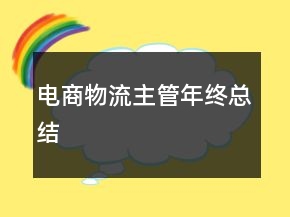 電商物流主管年終總結(jié)