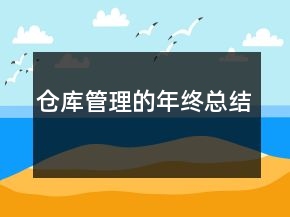 倉(cāng)庫(kù)管理的年終總結(jié)