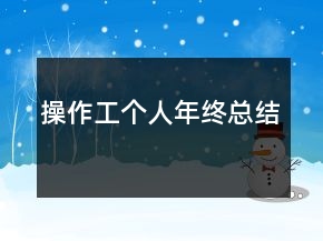 操作工個人年終總結