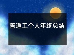 管道工個人年終總結