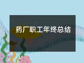 藥廠職工年終總結(jié)
