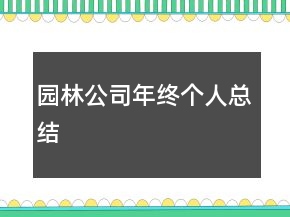 園林公司年終個人總結(jié)