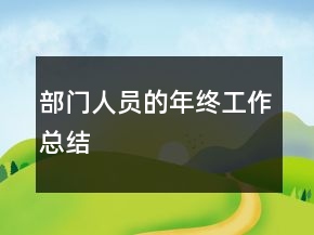 部門人員的年終工作總結(jié)