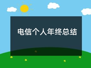 電信個人年終總結(jié)