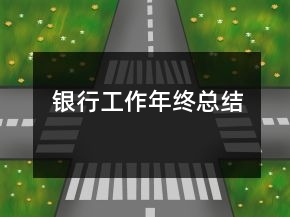 銀行工作年終總結(jié)