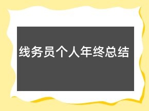 線務(wù)員個(gè)人年終總結(jié)