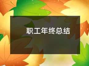 職工年終總結(jié)