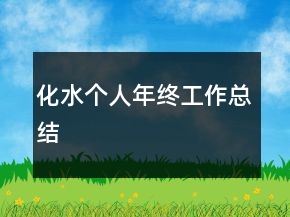 化水個人年終工作總結(jié)