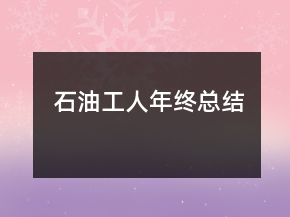 石油工人年終總結(jié)