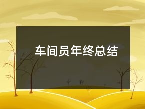 車間員年終總結