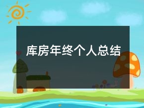 庫房年終個(gè)人總結(jié)