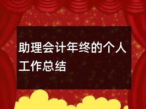 助理會(huì)計(jì)年終的個(gè)人工作總結(jié)