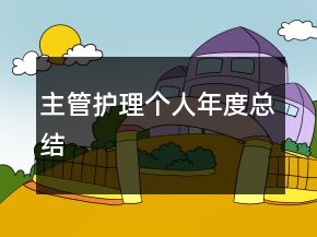 主管護(hù)理個(gè)人年度總結(jié)