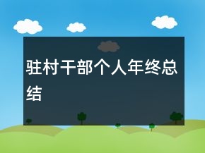 駐村干部個人年終總結(jié)