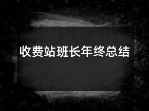 收費(fèi)站班長年終總結(jié)