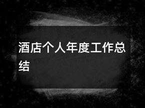 酒店個人年度工作總結(jié)