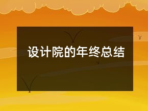 設(shè)計(jì)院的年終總結(jié)