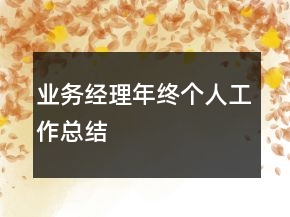 業(yè)務經理年終個人工作總結