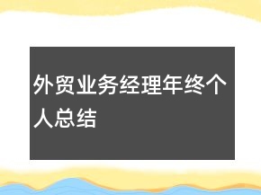 外貿(mào)業(yè)務(wù)經(jīng)理年終個(gè)人總結(jié)