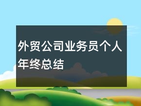 外貿(mào)公司業(yè)務(wù)員個人年終總結(jié)