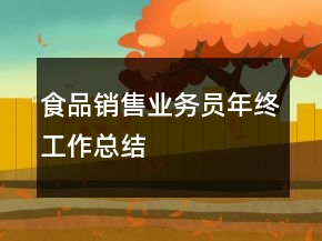 食品銷售業(yè)務(wù)員年終工作總結(jié)