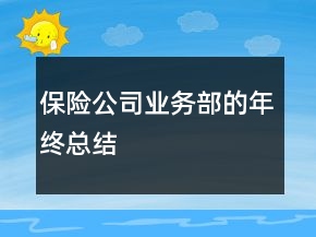 保險公司業(yè)務部的年終總結