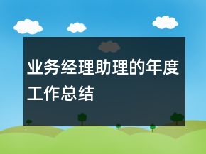 業(yè)務經(jīng)理助理的年度工作總結