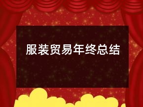 服裝貿(mào)易年終總結