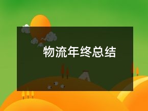 物流年終總結(jié)