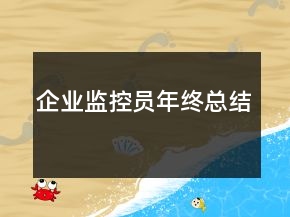 企業(yè)監(jiān)控員年終總結(jié)