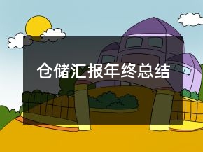 倉(cāng)儲(chǔ)匯報(bào)年終總結(jié)
