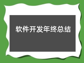 軟件開發(fā)年終總結(jié)