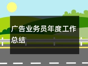 廣告業(yè)務(wù)員年度工作總結(jié)