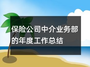 保險(xiǎn)公司中介業(yè)務(wù)部的年度工作總結(jié)