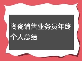 陶瓷銷售業(yè)務(wù)員年終個人總結(jié)