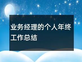 業(yè)務(wù)經(jīng)理的個(gè)人年終工作總結(jié)