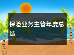 保險業(yè)務(wù)主管年度總結(jié)