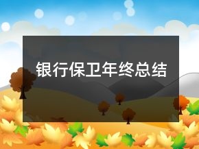 銀行保衛(wèi)年終總結