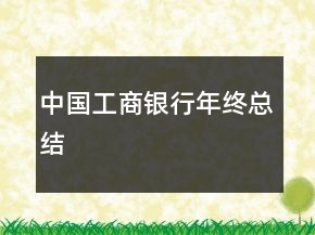 中國工商銀行年終總結(jié)