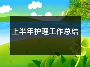 上半年護理工作總結(jié)